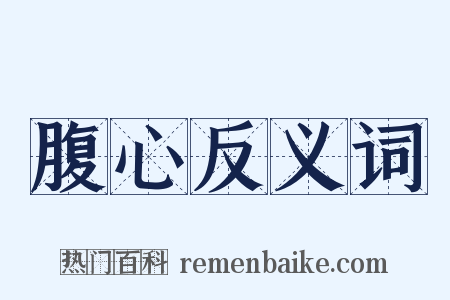 腹心反义词是什么意思的图片
